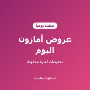 عروض أمازون السعودية اليوم: تخفيضات تتجدد يومياً
