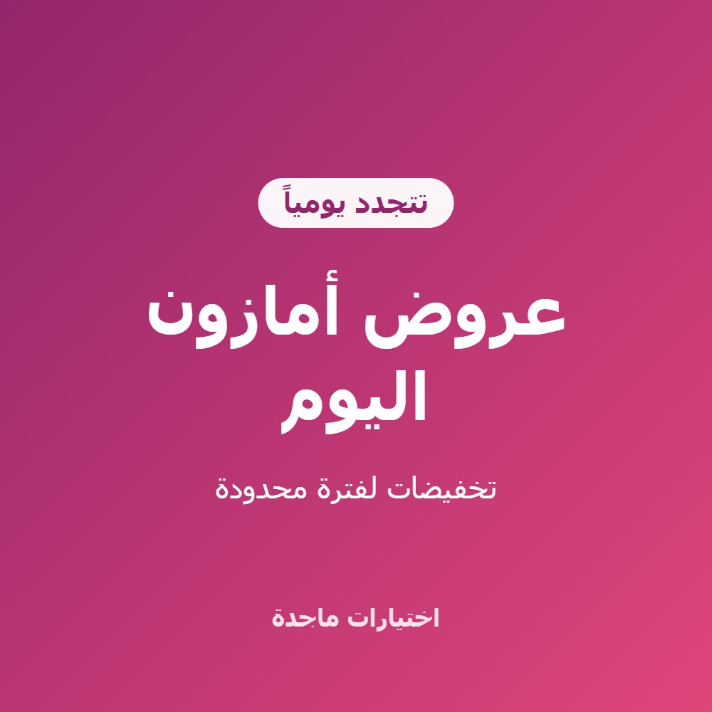 عروض أمازون السعودية اليوم: تخفيضات تتجدد يومياً 1 عروض أمازون السعودية اليوم: تخفيضات تتجدد يومياً