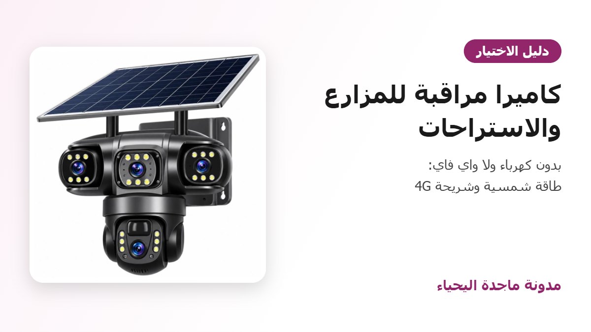 كاميرا مراقبة شمسية 4G للمزارع والاستراحات بدون كهرباء ولا واي فاي