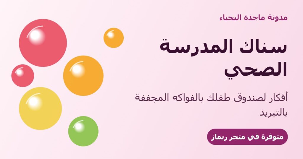 سناك المدرسة الصحي: أفكار لصندوق طفلك بالفواكه المجففة بالتبريد