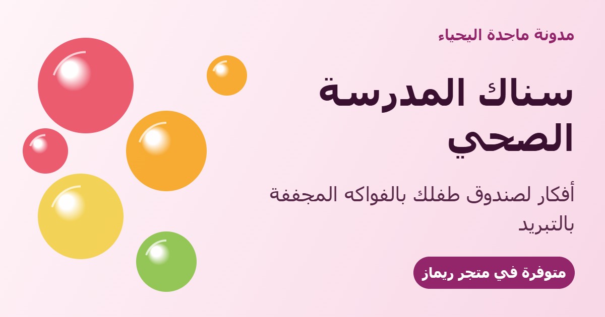 سناك المدرسة الصحي: أفكار لصندوق طفلك بالفواكه المجففة بالتبريد
