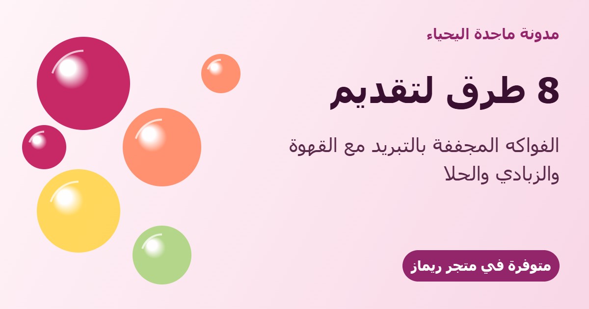 8 طرق تقدمين فيها الفواكه المجففة بالتبريد: مع القهوة والزبادي والحلا
