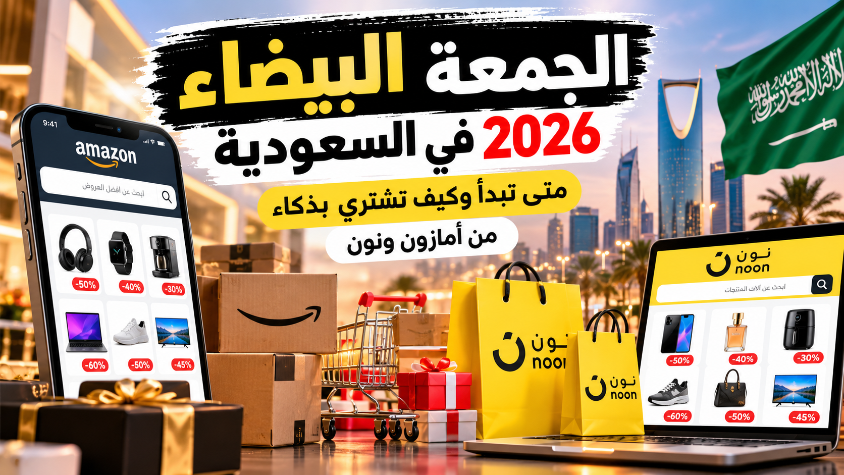 الجمعة البيضاء 2026 في السعودية - عروض أمازون ونون