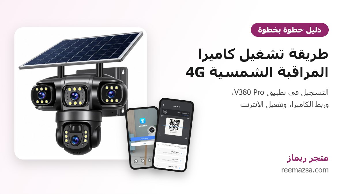 كاميرا مراقبة شمسية 4G وطريقة تشغيلها بتطبيق V380 Pro - متجر ريماز