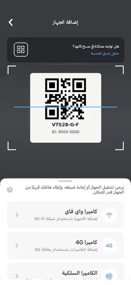 شاشة إضافة الكاميرا بمسح الباركود في تطبيق V380 Pro
